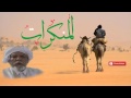 المنكرات للعلامه بداه ولد البصيري الشنقيطي رحمه الله المنكرات للعلامه بداه ولد البصيري الشنقيطي رحمه الله