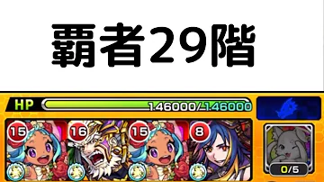 モンスト ２９階