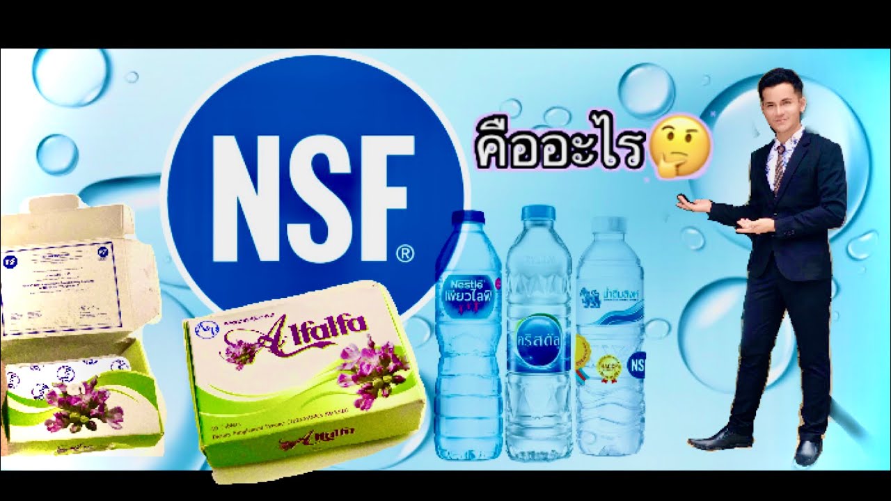 ผลิตภัณฑ์ คือ  New Update  NSF คืออะไร ผลิตภัณฑ์ใดบ้างในประเทศไทยที่ได้รับมาตรฐาน NSF