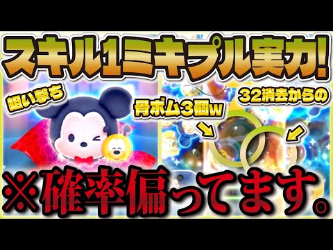 ツムツム】激アツ開催中のミッキーセレボ引いてプレイしたら