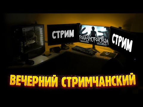 Видео: ВОЗВРАЩЕНИЕ / СТРИМ / Фазмофобия / Lethal Company