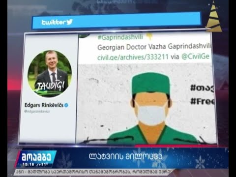 ედგარს რინკევიჩსი ვაჟა გაფრინდაშვილის გათავისუფლებას გამოეხმაურა