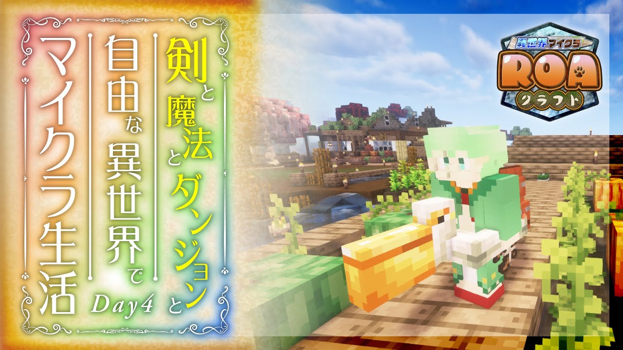 Minecraft Good Roa #ROAクラフト 】異世界クッキングSTART! | Day4【 minecraft 】 - YouTube