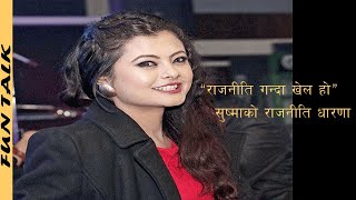 Sushma Karki | Fun Talk Part1 | सुष्मा कार्कीले राजनीति बारे खोलिन यस्तो खुलासा !! हेर्नुस् भिडियो ।