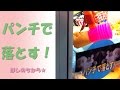 パンチで落とす！抱きぐるみ（UFOキャッチャー）Claw Machine Play