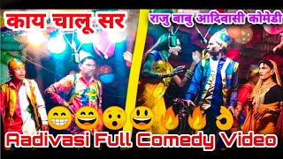 काय चालु सर  राजु बाबु Comedy Video