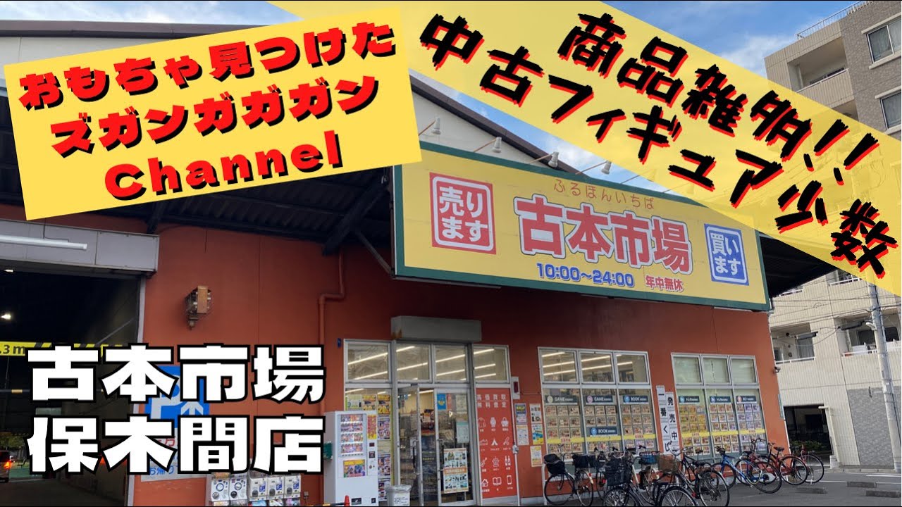 東京都 古本市場 保木間店 中古おもちゃ Youtube
