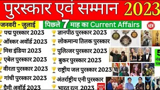 2023 के सभी पुरस्कार सम्मान | Puraskar 2023 Current Affairs | Awards and honours 2023 | Ravi GKTrick