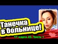 Увезли с угрозой ВЫКИДЫША! Дом 2 Новости и Слухи 17.03.2022