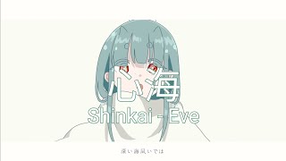 Video thumbnail of "心海 / Shinkai - Eve | With Romaji lyrics"