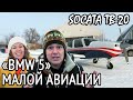 BMW пятёрка в малой авиации. Socata TB20 - то, что эксклюзивно. Обзор самолёта