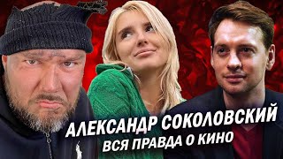 Александр Соколовский  - Вся правда о кино в АМЕРИКЕ