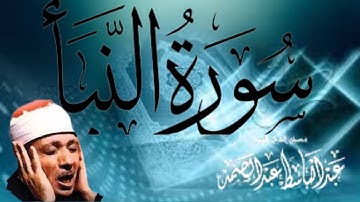 سورة النبا-النبأ-النباء- مكتوبة بصوت الشيخ عبد الباسط عبد الصمد Sheikh Abdulbasit Abdussamad an-Naba