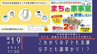 これからの子ども支援は子ども談笑から！？〜社会的孤立状態から子ども・若者を守る新しいカタチを考える〜