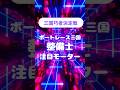 三国巧者決定戦 注目モーター #ボートレース三国 #shorts