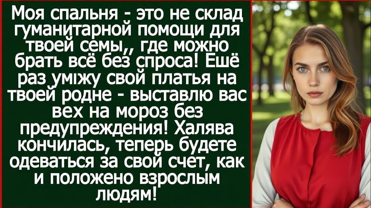 Ещё раз увижу свои платья на твоей родне - выставлю вас всех на мороз. Сказала я мужу. Рассказы.