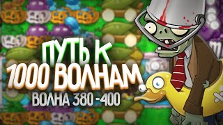 КАК ОН ВЫЖИЛ?! - Путь к 1 000 Волне в Выживание Бесконечно (Волна 381-400)