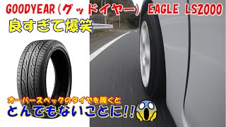 【タイヤ検証】GOODYEAR(グッドイヤー) EAGLE LS2000　オーバースペックのタイヤを履くと、とんでもないことになりました！