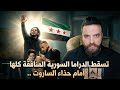تسقط الدراما السورية المنافقة كلها أمام حذاء الساروت