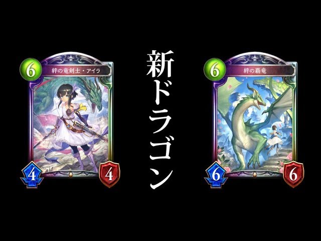 シャドウバースエボルヴ 絆の竜剣士・アイラ 絆の覇竜 PRセット SV】絆