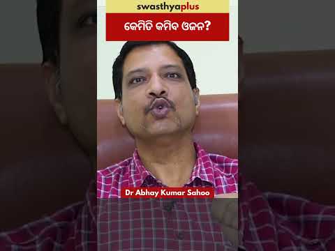 କେମିତି କମିବ ଓଜନ? | Tips to reduce Weight | Weight Loss | Dr Abhay Kumar Sahoo | #Shorts