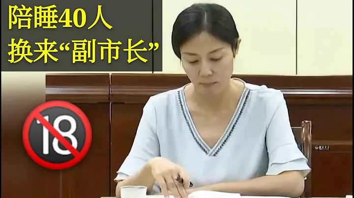 💖女貪官升職的【秘密捷徑】💖 - 天天要聞