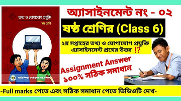 Class 6 ষষ্ঠ শ্রেণীর তথ্য ও যোগাযোগ প্রযুক্তি অ্যাসাইনমেন্ট এর উত্তর ⁉️দ্বিতীয় সপ্তাহের Assignment