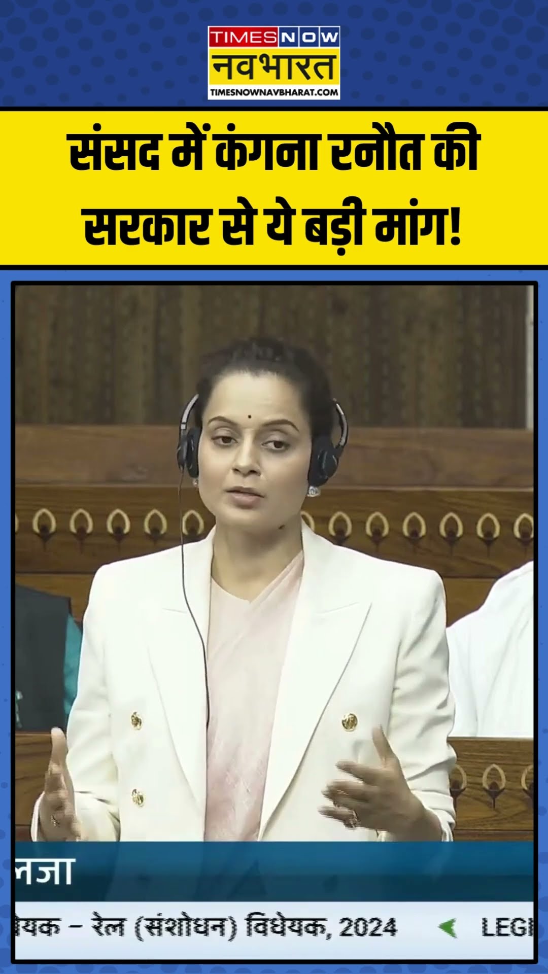Parliament में Kangana Ranaut ने सरकार से की ये बड़ी मांग! | #shorts #kanganaranaut #parliament
