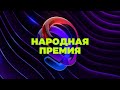 Пятая Народная Премия НГС