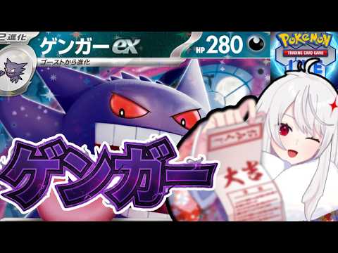 【ポケカ】特殊召喚型ゲンガー？【PTCGL/ポケモン/Vtuber】