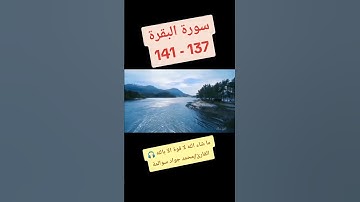 سورة البقرة137-141: القارئ/محمد جواد سوالمة