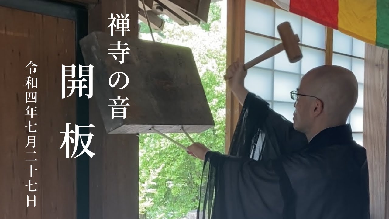 禅寺の音/開板