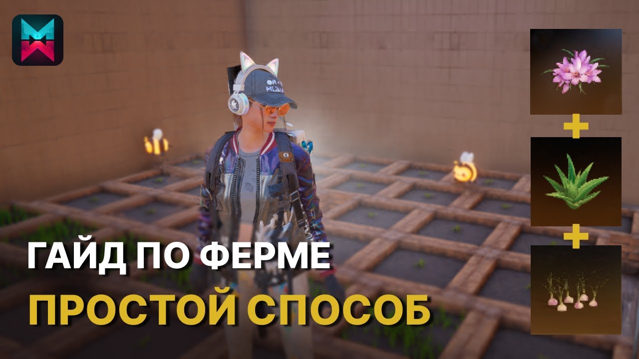 ГАЙД ПО ФЕРМЕ ДЛЯ НОВИЧКОВ В ONCE HUMAN