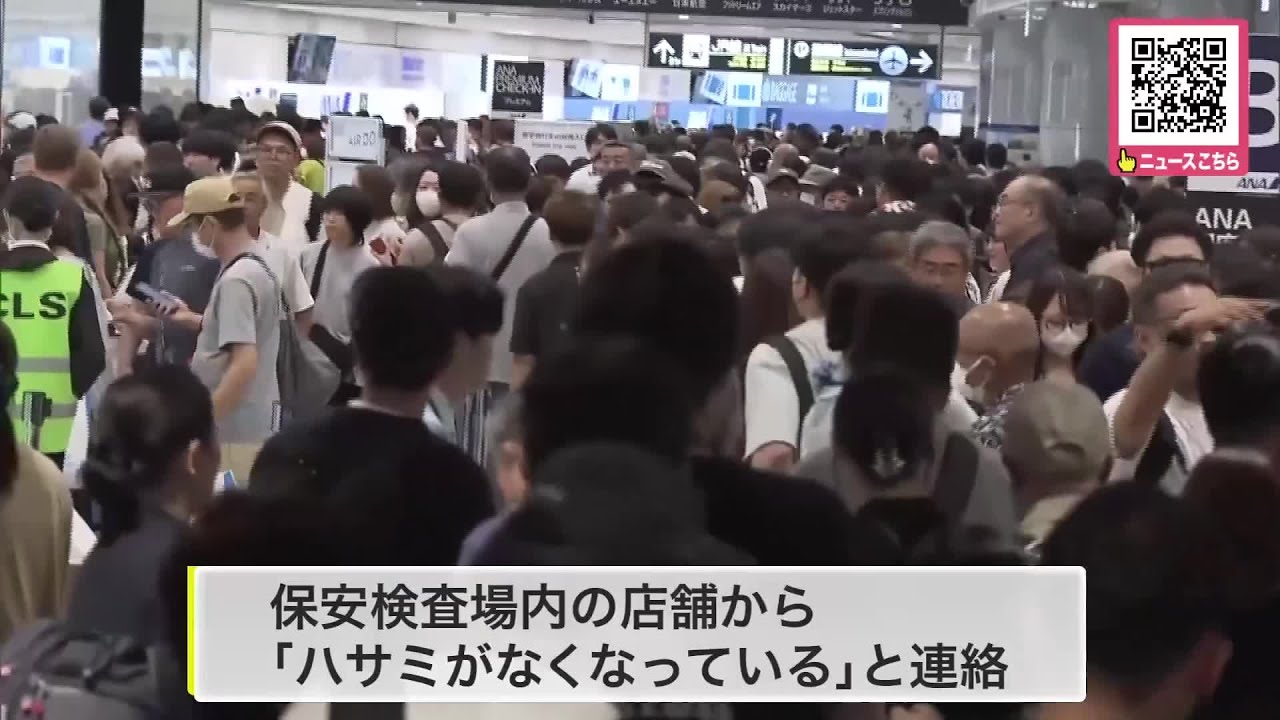 新千歳空港 ハサミ紛失