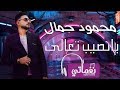 محمود جمال يا نصيب تعالى Mahmoud Gamal Ya Nasib Taala Naghmaty محمود جمال يا نصيب تعالى Mahmoud Gamal Ya Nasib Taala Naghmaty
