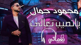 محمود جمال يا نصيب تعالى - Mahmoud Gamal Ya Nasib Taala