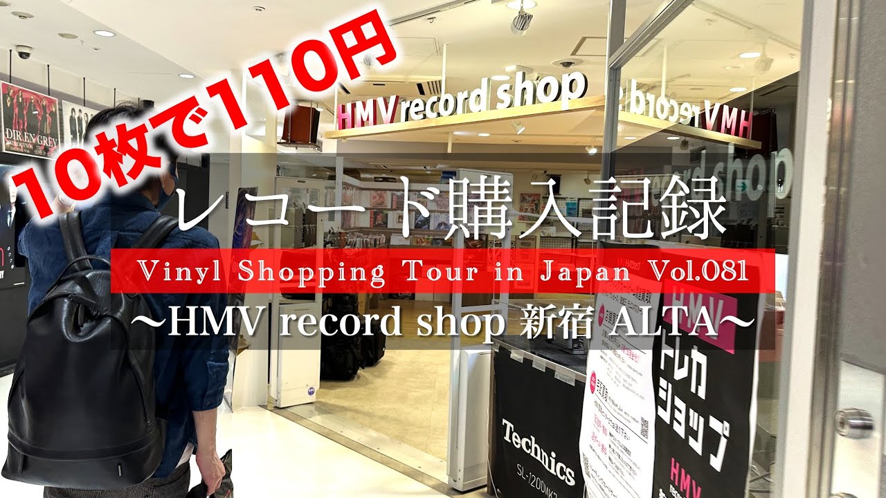 レコード購入記録 Vol.081】【HMV record shop 新宿ALTA】10枚で110円