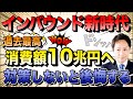 外国人観光客の消費10兆円へ【最新データ&成功例を紹介】#インバウンド
