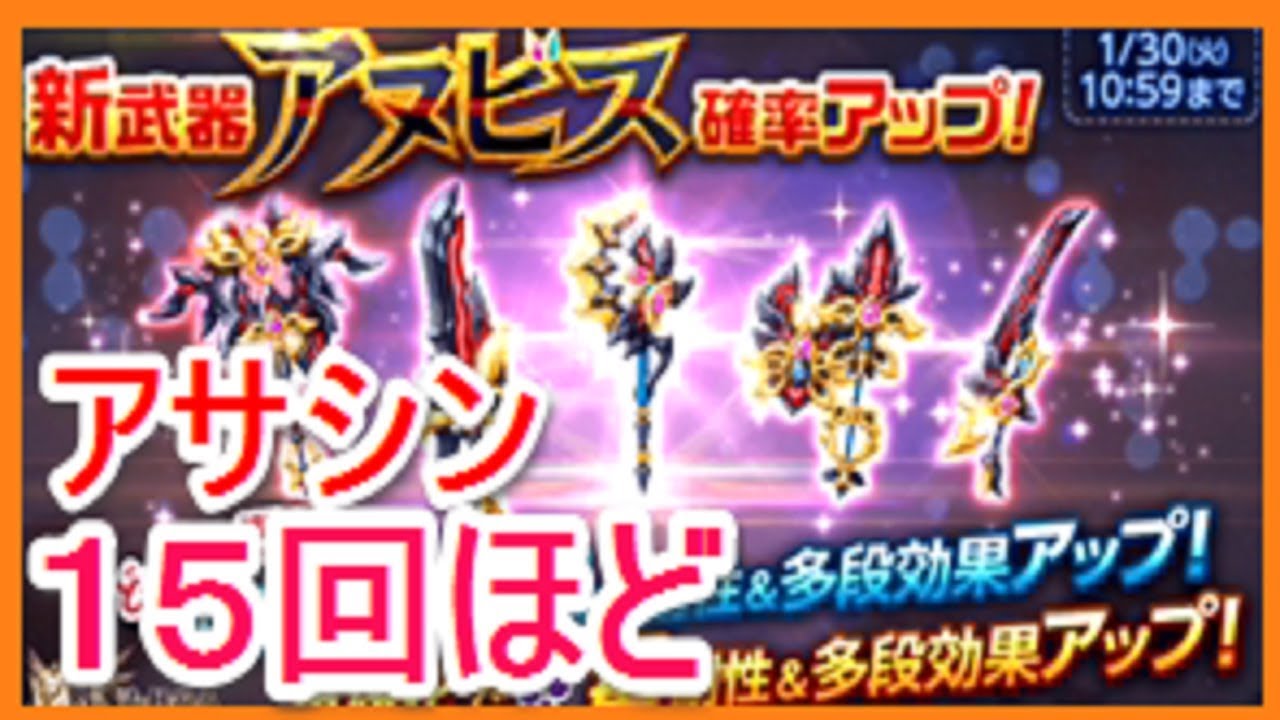 剣と魔法のログレス 新武器アヌビス確率アップ アサシンガチャ １５連ガチャくらい ゴリチャンネル Youtube