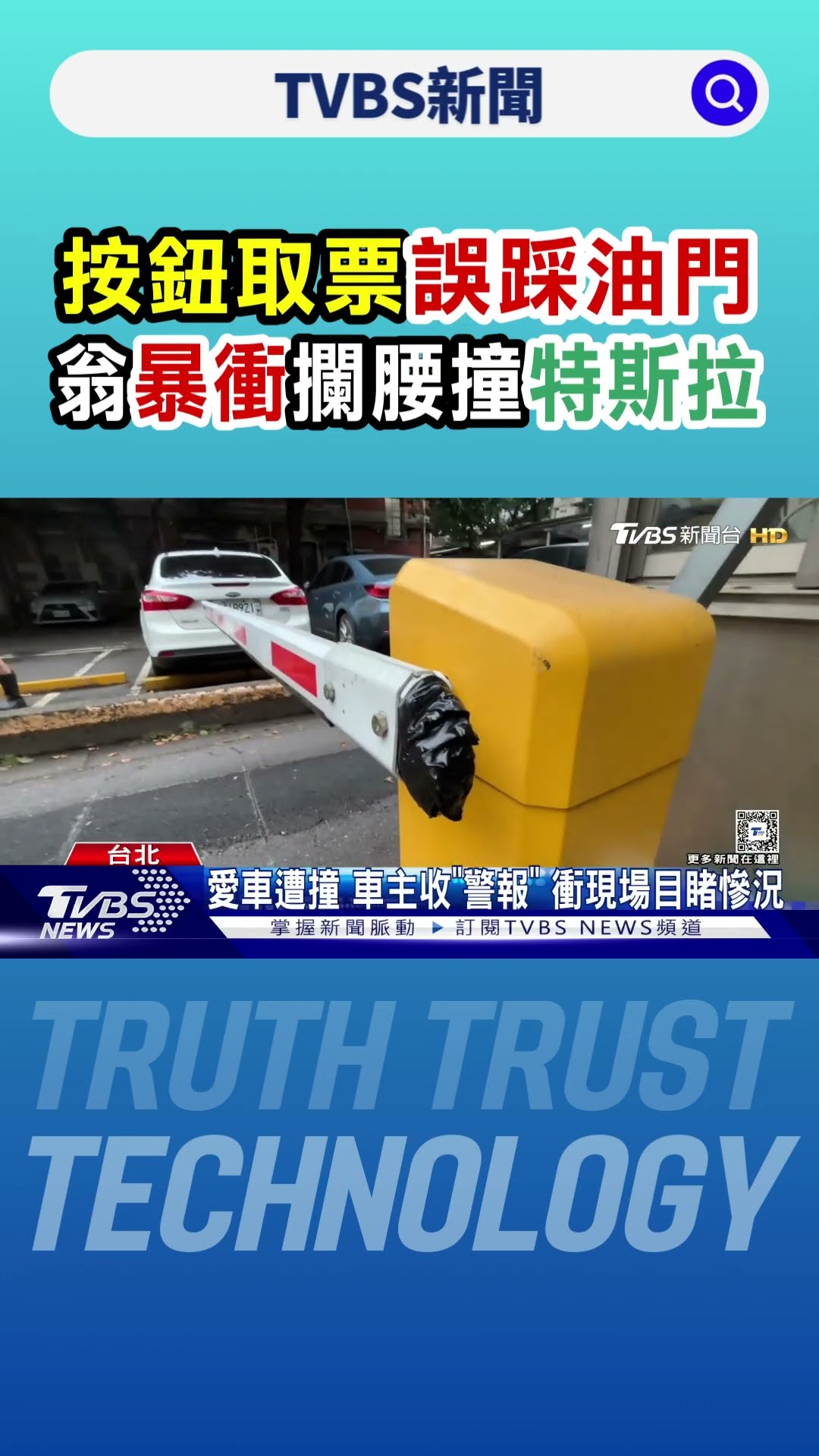 按鈕取票誤踩油門 翁暴衝攔腰撞特斯拉｜TVBS新聞 @TVBSNEWS01
