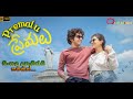 Premalu (ආදර පලහිලවු) සම්පූර්ණ චිත්‍රපටය සිංහල උපසිරැසි සමඟින් Sinhala Subtitle Full Movie