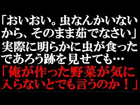 スカッとする話　ウト「俺が作った野菜が気に入らないとでも言うのか！」ワイルドな俺が自慢のウト。以前、趣味で育てた小松菜を茹でる前に虫食い跡をちぎっていたら、キレられたので、思わず…【スカッとぱんだ】