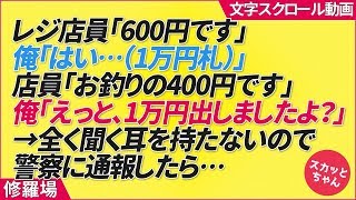 レジ店員「600円です」俺「はい…（1万円札）」店員「お釣りの400円です」俺「えっと、1万円出しましたよ？」→全く聞く耳を持たないので警察に通報したら…