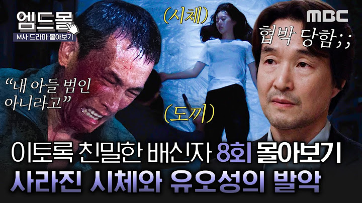 [몰아보기]#이토록친밀한배신자 8회 | 눈 뒤집힌 유오성 도끼로 한수아 손목을..?🪓취조의 신 한석규 회심의 마지막 질문💥 동시에 도착한 협박 사진ㄷㄷ MBC241108방송
