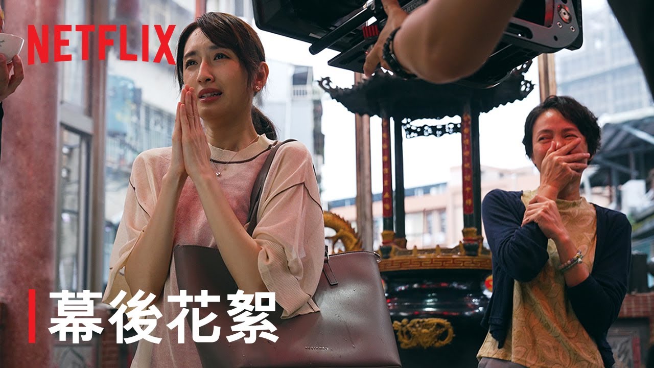 《童話故事下集》｜幕後花絮：親戚催生一百招！｜Netflix