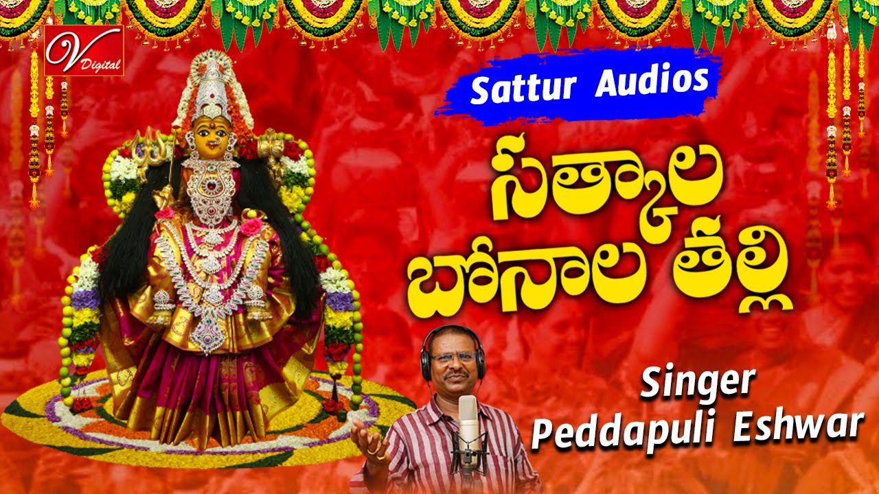 Satyala Bonala Thalli Song  Bonalu Song 2023  Latest Bonalu Songs  Singer  Peddapuli Eshwar