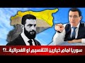 سلطة دمشق متورطة بأحداث السويداء وستحاسب على أفعالها تحضروا للرحيل سلطة دمشق متورطة بأحداث السويداء وستحاسب على أفعالها تحضروا للرحيل