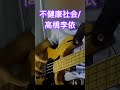 不健康社会/高橋李依2 #ベース弾いてみた #高橋李依 #shorts
