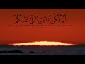 ارح سمعك ألم تكن اياتي تتلى عليكم ياسر الدوسري ارح سمعك ألم تكن اياتي تتلى عليكم ياسر الدوسري