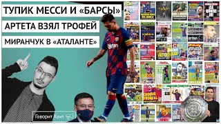 Месси и «Барселона» – это тупик для всех / Артета выиграл Суперкубок / Миранчук в «Аталанте»